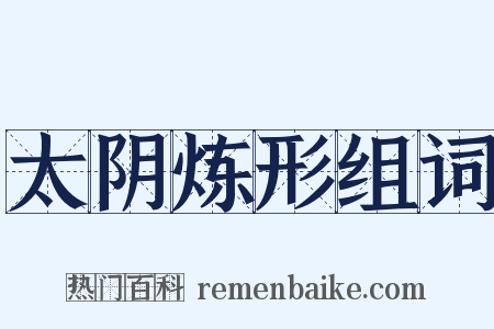 太阴炼形组词是什么意思的图片